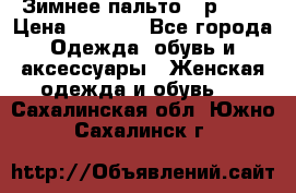 Зимнее пальто 42р.(s) › Цена ­ 2 500 - Все города Одежда, обувь и аксессуары » Женская одежда и обувь   . Сахалинская обл.,Южно-Сахалинск г.